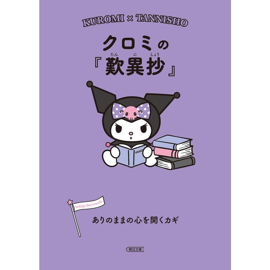 クロミの『歎異抄』 ありのままの心を開くカギ/朝日文庫編集部