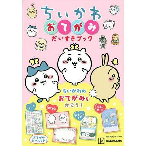 ちいかわおてがみだいすきブック