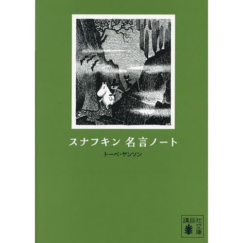 スナフキン 名言ノート