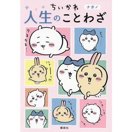 ちいかわ人生のことわざ/ナガノ