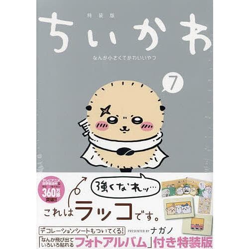 ちいかわ なんか小さくてかわ 7 特装版