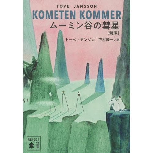 ムーミン谷の彗星/トーベ・ヤンソン/下村隆一