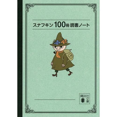 スナフキン100冊読書ノート