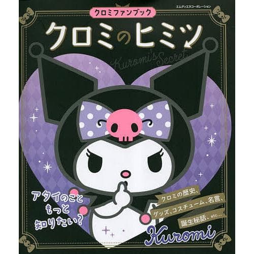 クロミのヒミツ クロミファンブック