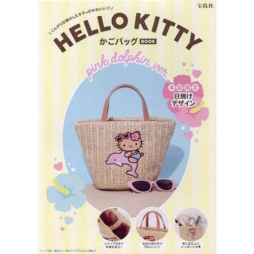 ハローキティ かごバッグBOOK ピンク