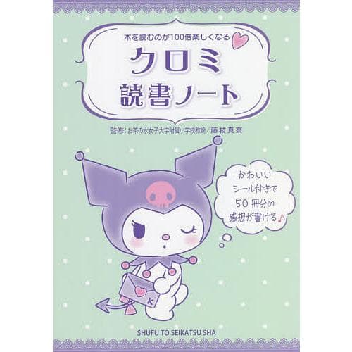 クロミ読書ノート/藤枝真奈