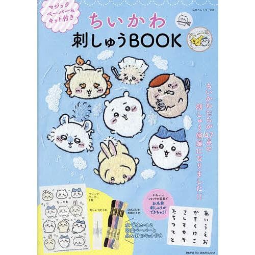 主婦と生活社 ちいかわ 刺しゅうBOOK マジックペーパー&amp;キット付き Mook