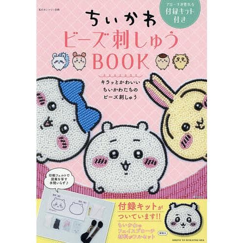ちいかわビーズ刺しゅうBOOK