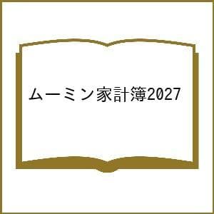 〔予約〕ムーミン家計簿2027