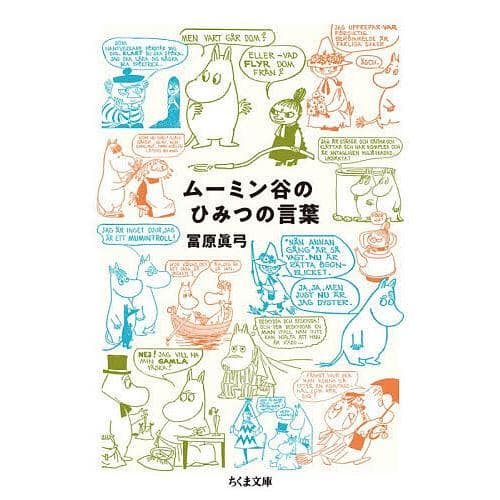 ムーミン谷のひみつの言葉/冨原眞弓