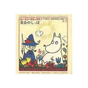 ムーミン・コミックス 第1巻/トーベ・ヤンソン/ラルス・ヤンソン/冨原眞弓