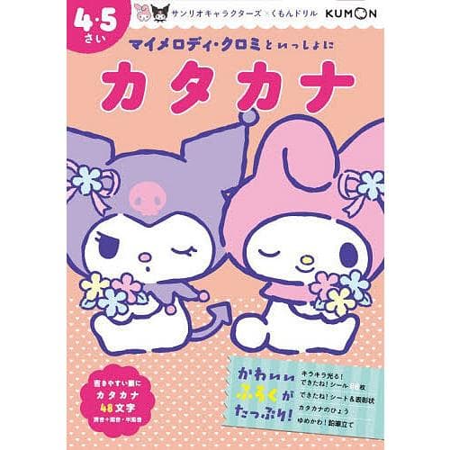 マイメロディ・クロミといっしょにカタカナ 4・5さい