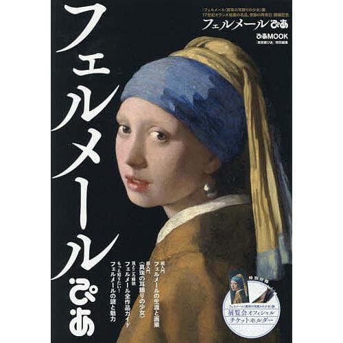 フェルメールぴあ 「フェルメール《真珠の耳飾りの少女》展17世紀オランダ絵画の名品、奇跡の再来日」開催記念