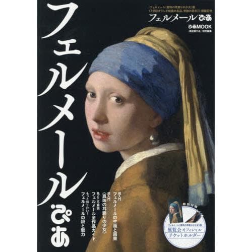 フェルメールぴあ 「フェルメール《真珠の耳飾りの少女》展17世紀オランダ絵画の名品、奇跡の再来日」開催記念