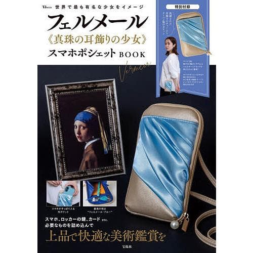 フェルメール《真珠の耳飾りの少女》スマホポシェットBOOK