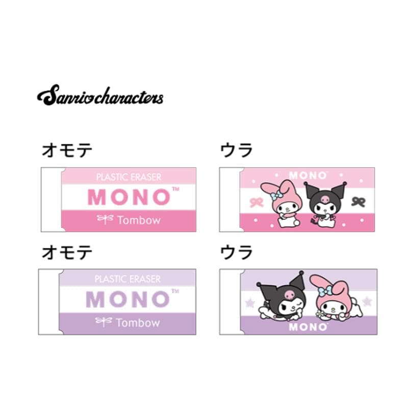 MONOケシゴム マイメロディ&クロミ サンリオキャラクターズ 1個 トンボ鉛筆 コラボ 限定 グッズ コレクション…