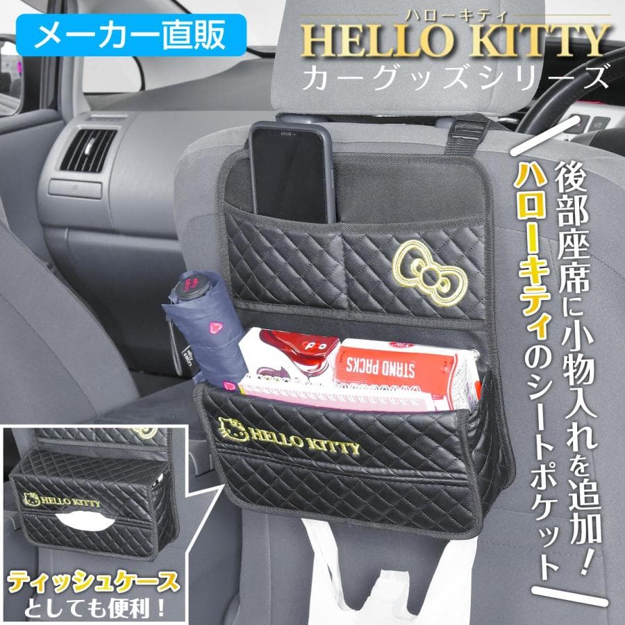 車用 収納 ハローキティ B&amp;G シートバックポケット ブラック 小物 ティッシュ 折りたたみ傘 リモコン…