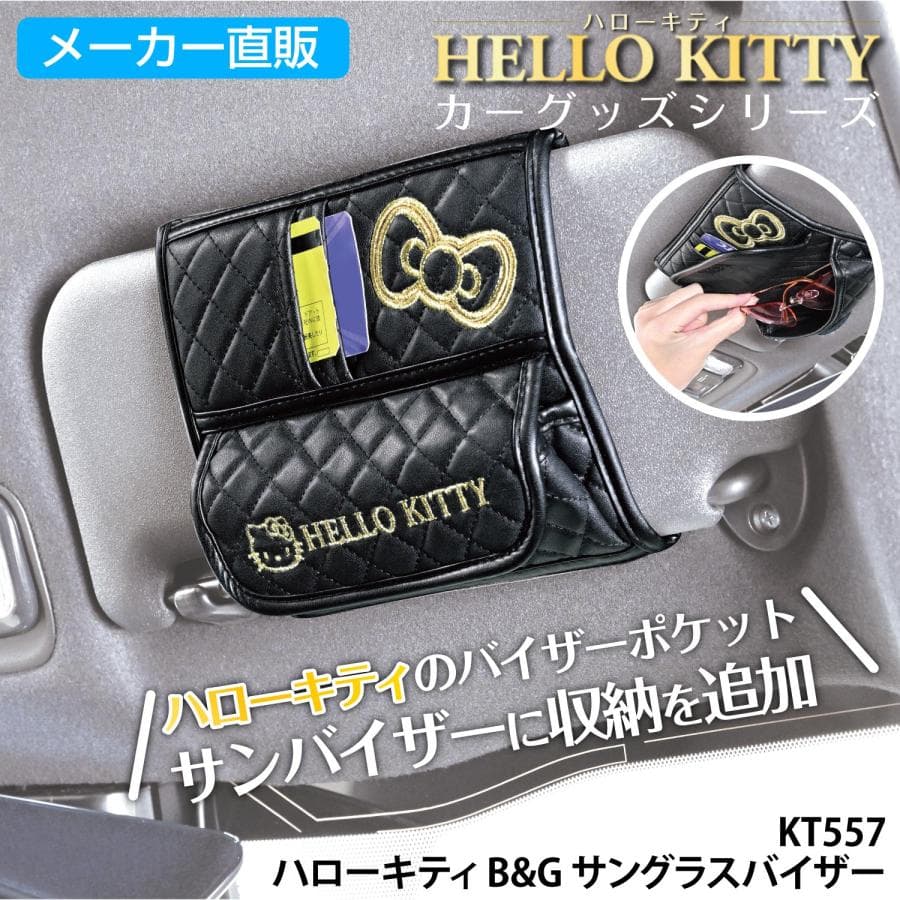 車用 サングラス ホルダー ハローキティ B&amp;G サングラスバイザー サンバイザーポケット サングラスケース…