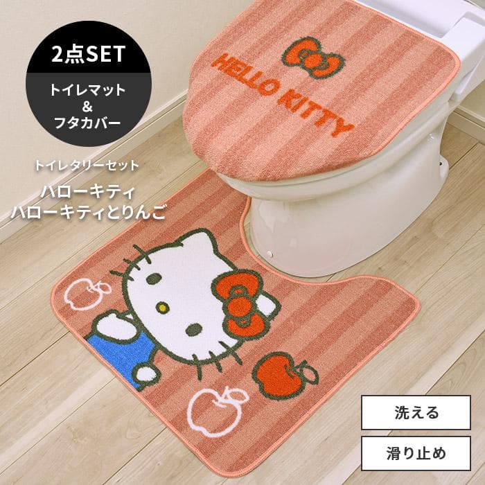 トイレタリーセット トイレマット フタカバー セット ハローキティ ハローキティとりんご 洗える 滑り止め サンリオ…
