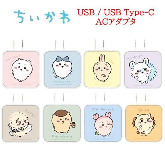 ちいかわ USB USBType-C ACアダプタ 急速充電 Type-C コンセント アダプター 充電 AC式…