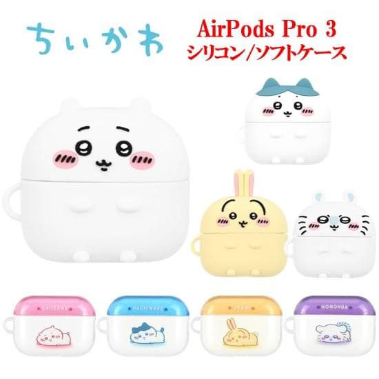 送料無料 ちいかわ AirPods Pro 3 対応 シリコンケース CK-113 / ちいかわ ハチワレ うさぎ…