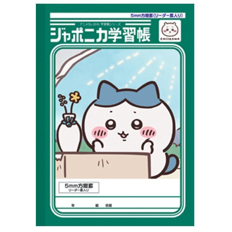 ちいかわ ジャポニカ学習帳 B5 5mm方眼罫 リーダー罫入り ハチワレ ノート 両A面 アニメ レトロ かわいい…