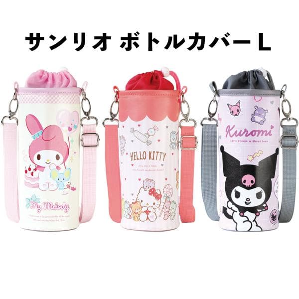 ボトルカバーL ペットボトルカバー サンリオ ガールズピンク マイメロディ カラフルタイニーチャム ハローキティ…