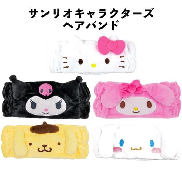 サンリオ ヘアバンド キティ クロミ マイメロ ポムポムプリン シナモロール 人気 お風呂上がり かわいい オシャレ…
