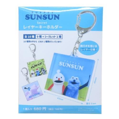 キーリング パペットスンスン シークレットレイヤーキーホルダー全10種の内どれか1個 PUPPET SUNSUN…