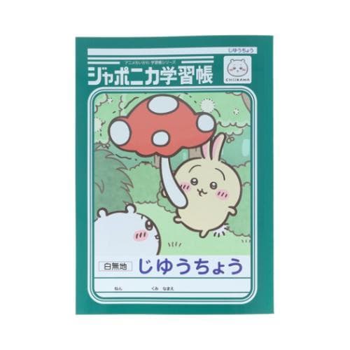 ちいかわ ジャポニカ学習帳 B5 じゆうちょう うさぎ 自由 フリー 白無地 両A面 アニメ レトロ かわいい…