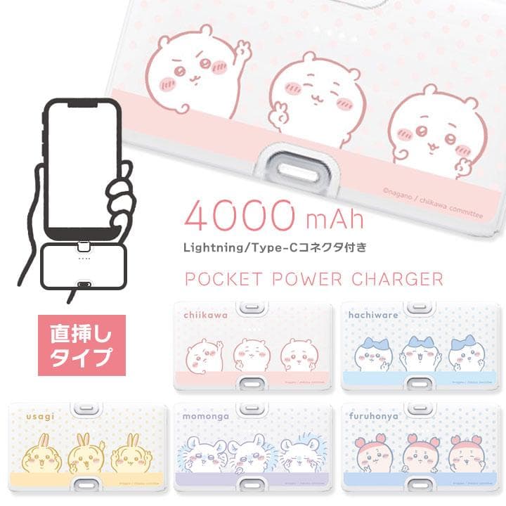 ちいかわ モバイルバッテリー Lightning Type-Cコネクタ付 リチウムイオン充電器 4000mAh…