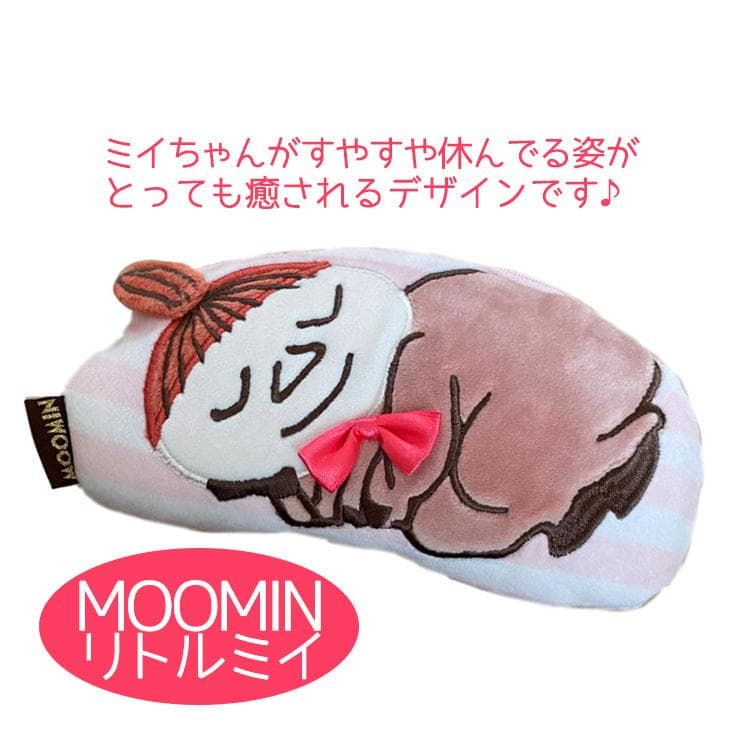 ムーミン グッズ アイピロー リトルミイ おやすみ リラックス ギフト 誕生日プレゼント 女性 お礼 特価
