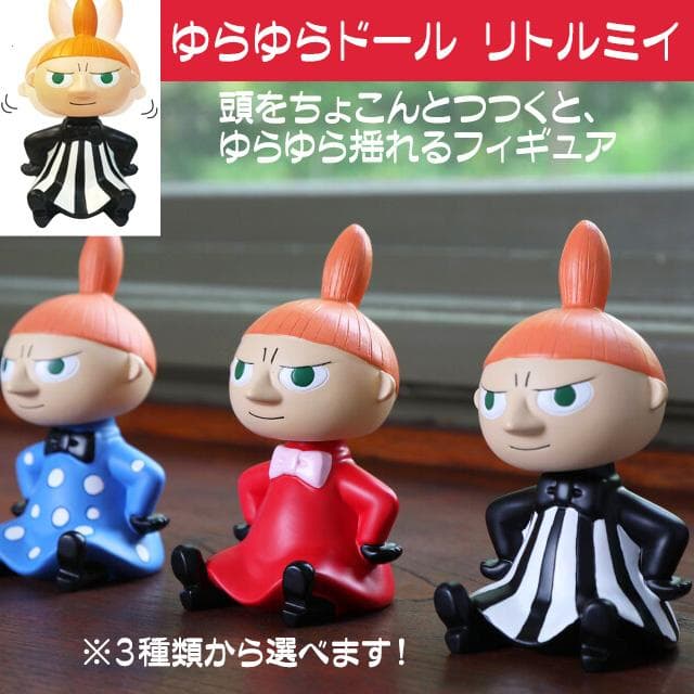 ムーミン グッズ ゆらゆらドール 置物 フィギア 飾り リトルミイ おしゃれ ギフト 誕生日プレゼント お礼 特価