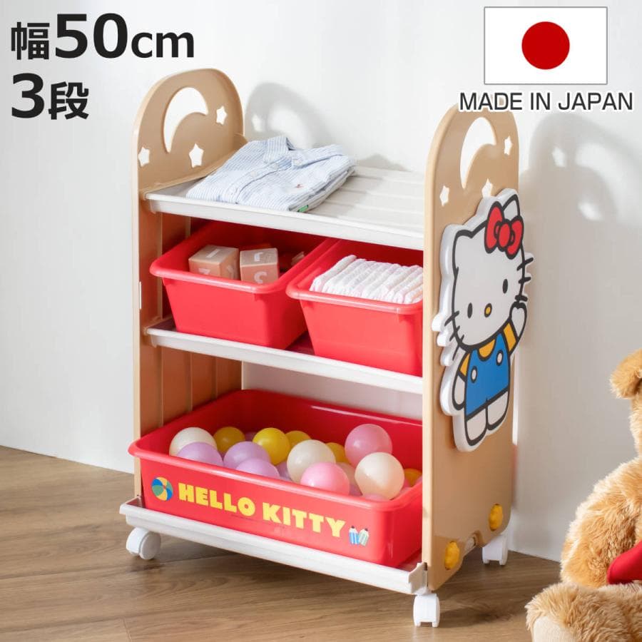 おもちゃ 収納ラック 3段 ハローキティ トイ・ステーション ( 収納 棚 収納ボックス おもちゃ箱 )