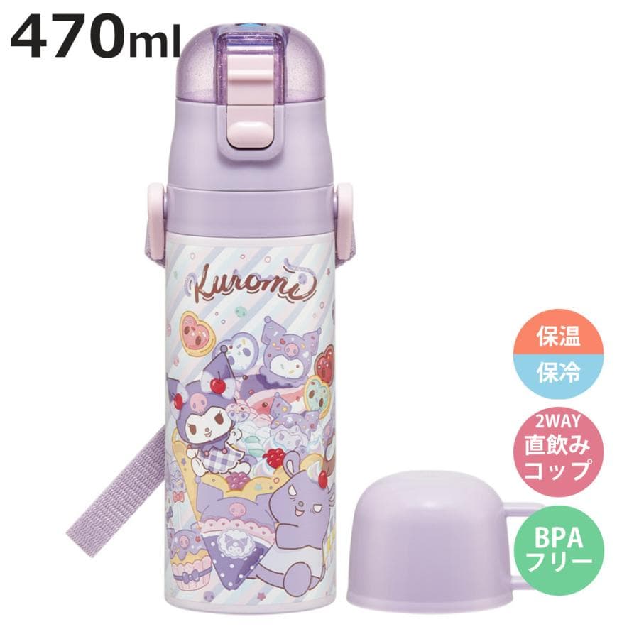 水筒 470ml 430ml 超軽量2WAYステンレスボトル クロミファンシー ( 保冷 保温 直飲み コップ付き…