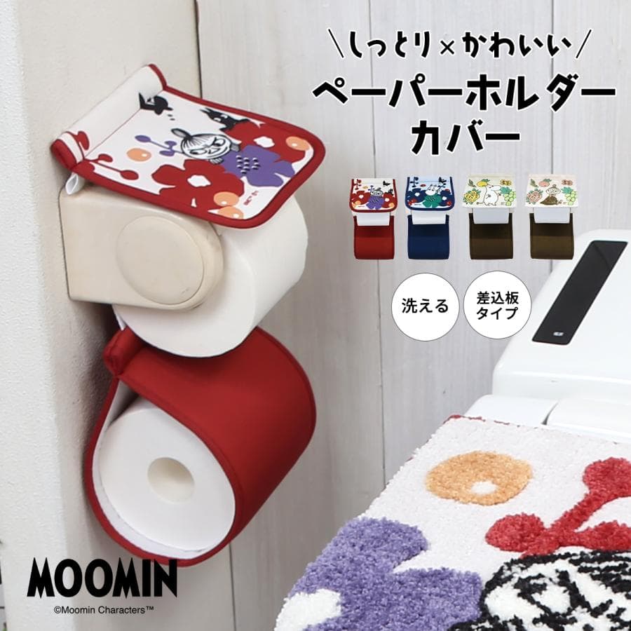 ムーミンシリーズ/ ペーパーホルダーカバー ムーミン リトルミイ 丸洗い 北欧 かわいい トイレットペーパー…