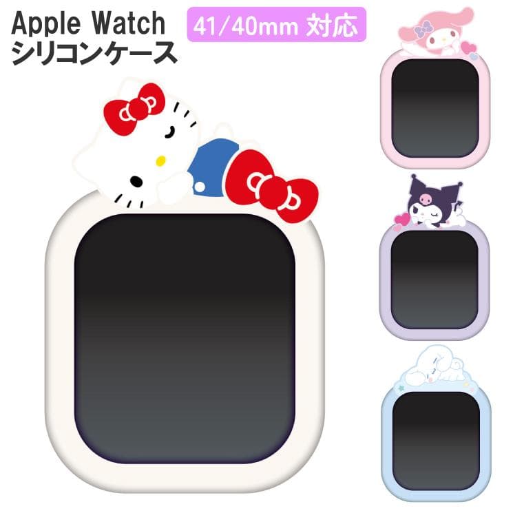 サンリオ AppleWatch ケース カバー 41mm 40mm 対応 ソフト シリコン キャラクター グッズ…
