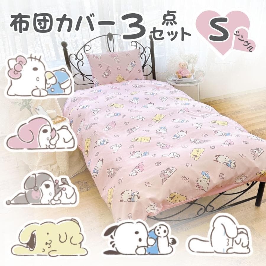 サンリオ 布団カバー 3点セット ハローキティ マイメロディ シナモロール ポムポムプリン ポチャッコ 掛け布団カバー…