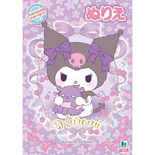 クロミ マイメロディ B5 ぬりえ 塗り絵 イラスト プレゼントボックス&amp;メッセージカード付 知育 かわいい…