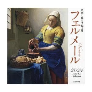 カレンダー ’24 フェルメール