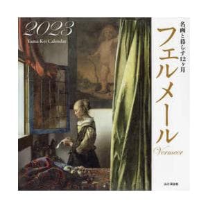 カレンダー ’23 フェルメール