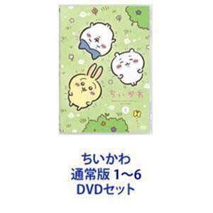 ちいかわ 通常版 1〜6 [DVDセット]