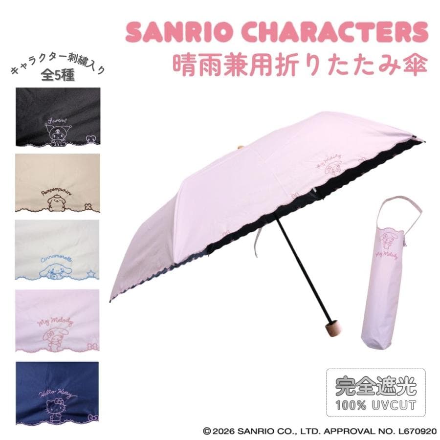 サンリオキャラクターズ 晴雨兼用 折りたたみ傘 完全遮光 日傘 刺繍 ハローキティ クロミ シナモロール…