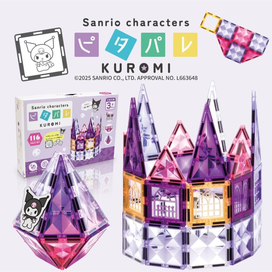マグネットブロック クロミ サンリオキャラクターズデザイン ピタパレ 116ピース おもちゃ 知育