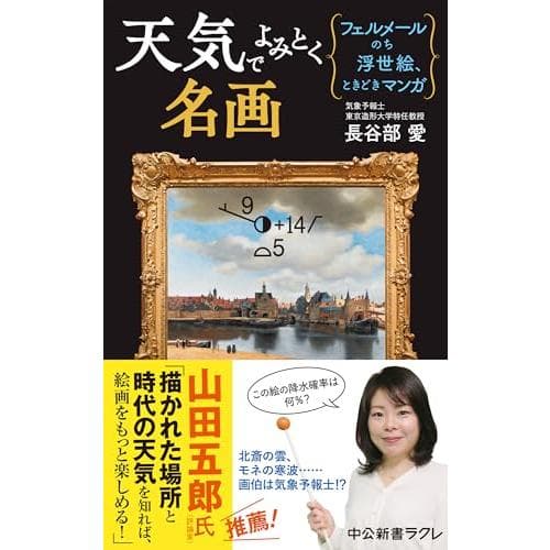 天気でよみとく名画-フェルメールのち浮世絵、ときどきマンガ (中公新書ラクレ 810)