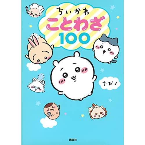 ちいかわことわざ100/ナガノ
