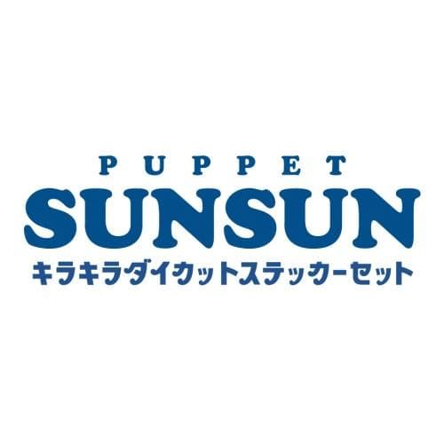 【ボックス】パペットスンスン キラキラ ダイカットステッカーセット(20パック)