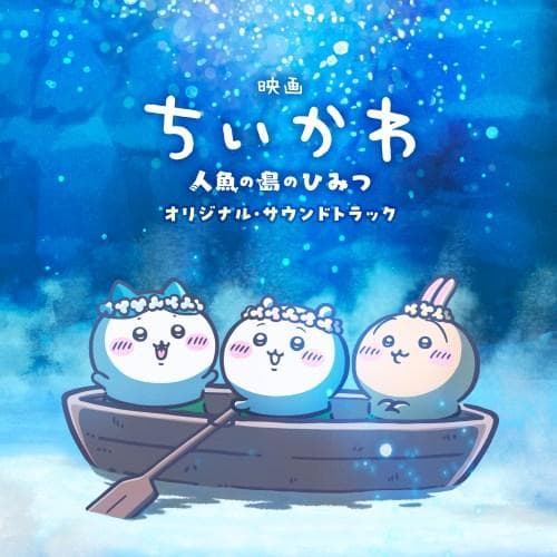 『映画ちいかわ 人魚の島のひみつ』オリジナル・サウンドトラック/トクマルシューゴ,上水樽力[CD]【返品種別A】