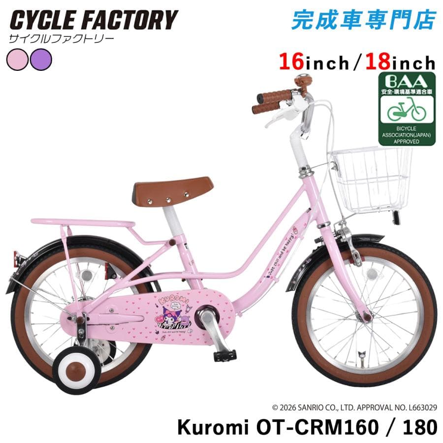 完成品 組立済 クロミ BAA 子供用自転車 16インチ 18インチ 補助輪・前カゴ・泥除け付き サンリオ…