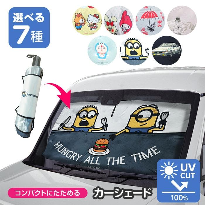 サンシェード 車 フロントガラス カーシェード 傘型 日よけ サンリオ リトルミィ ムーミン ドラえもん ミニオンズ…